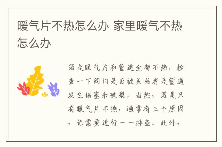 暖气片不热怎么办 家里暖气不热怎么办