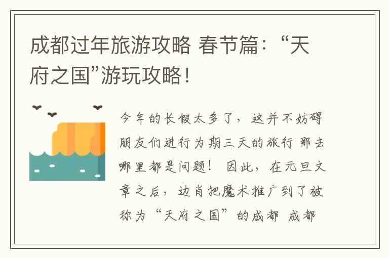 成都过年旅游攻略 春节篇：“天府之国”游玩攻略！