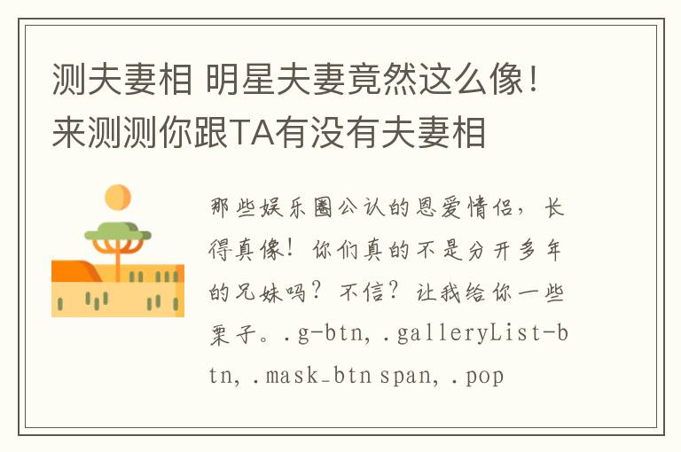测夫妻相 明星夫妻竟然这么像!来测测你跟TA有没有夫妻相