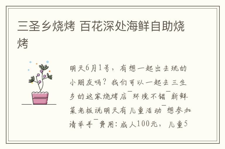 三圣乡烧烤 百花深处海鲜自助烧烤