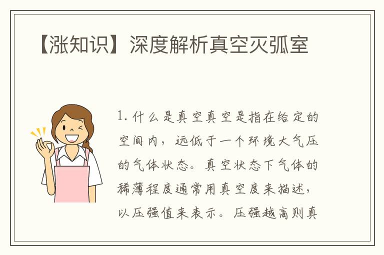 【涨知识】深度解析真空灭弧室