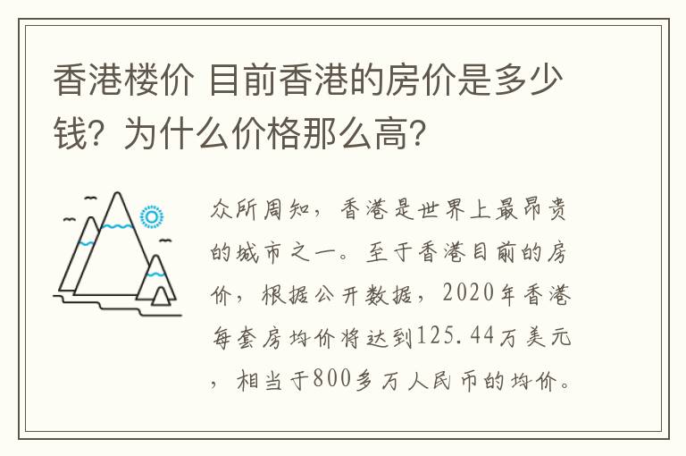 香港楼价 目前香港的房价是多少钱?为什么价格那么高?