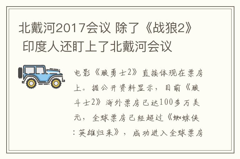 北戴河2017会议 除了《战狼2》 印度人还盯上了北戴河会议