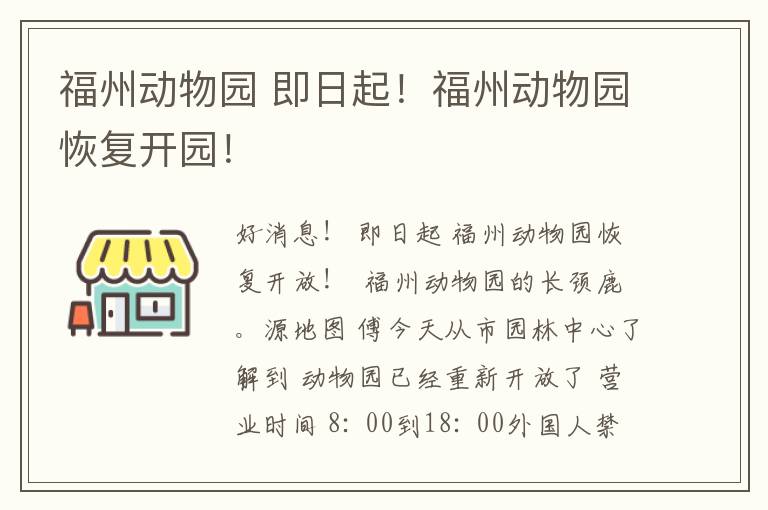 福州动物园 即日起!福州动物园恢复开园!
