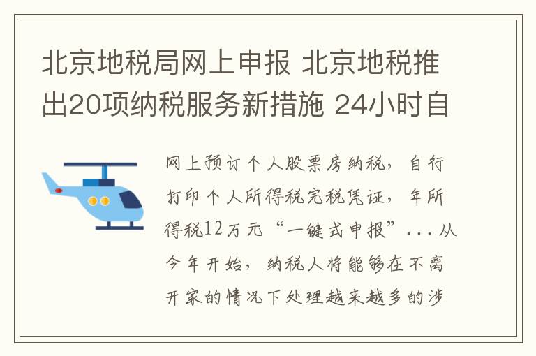 北京地税局网上申报 北京地税推出20项纳税服务新措施 24小时自助办税网点化缴税方式多元化