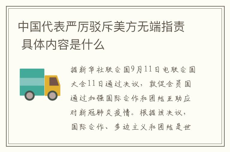 中国代表严厉驳斥美方无端指责 具体内容是什么