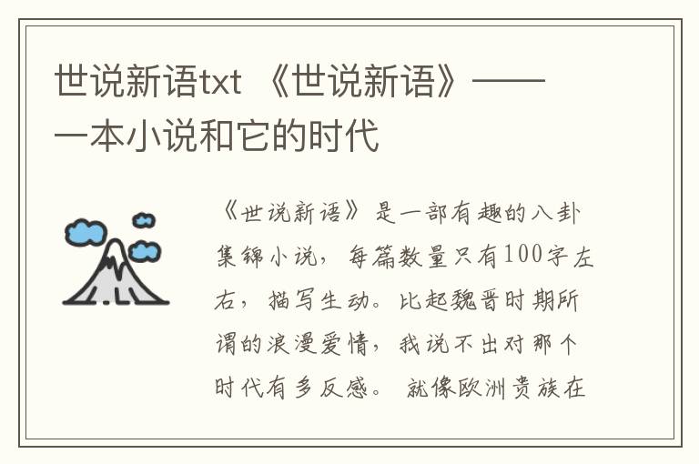 世说新语txt 《世说新语》——一本小说和它的时代