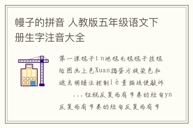 幔子的拼音 人教版五年级语文下册生字注音大全