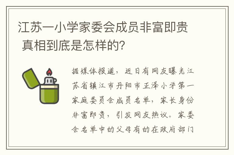 江苏一小学家委会成员非富即贵 真相到底是怎样的？
