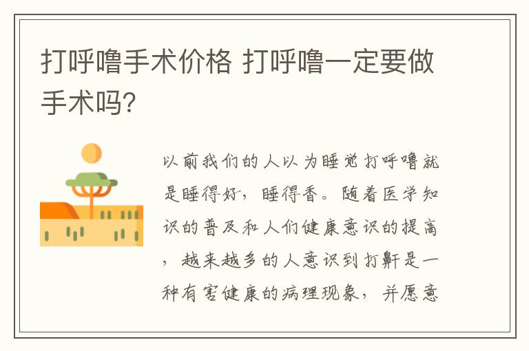打呼噜手术价格 打呼噜一定要做手术吗?
