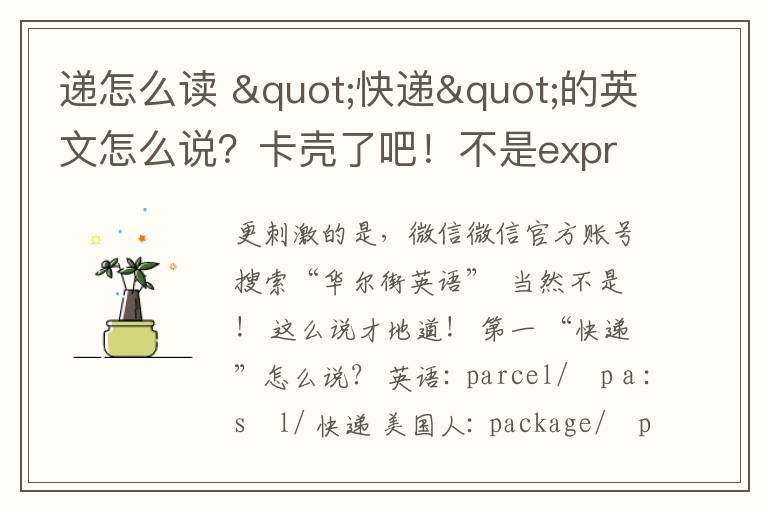 递怎么读 "快递"的英文怎么说？卡壳了吧！不是express也不是delivery