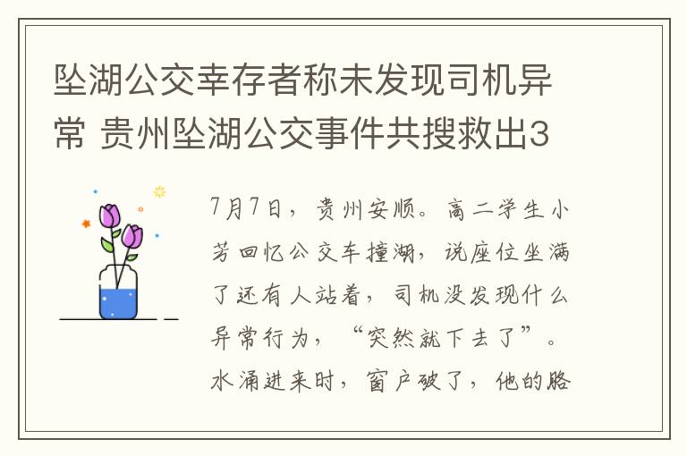 坠湖公交幸存者称未发现司机异常 贵州坠湖公交事件共搜救出37人