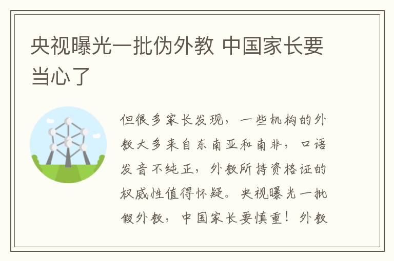 央视曝光一批伪外教 中国家长要当心了