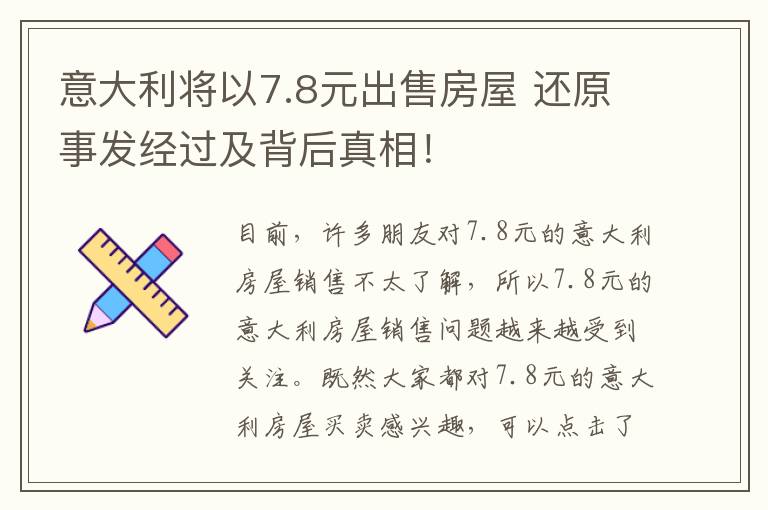 意大利将以7.8元出售房屋 还原事发经过及背后真相!