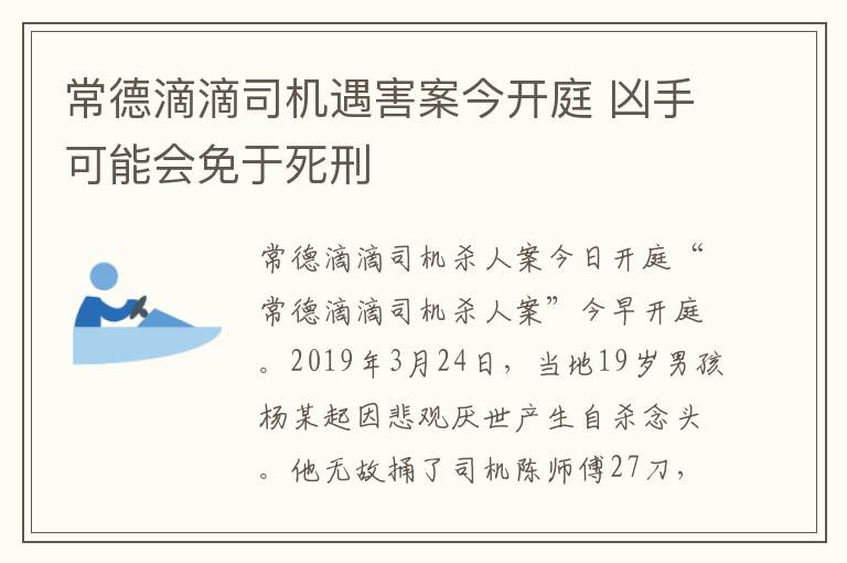 常德滴滴司机遇害案今开庭 凶手可能会免于死刑
