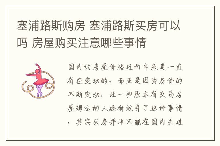 塞浦路斯购房 塞浦路斯买房可以吗 房屋购买注意哪些事情