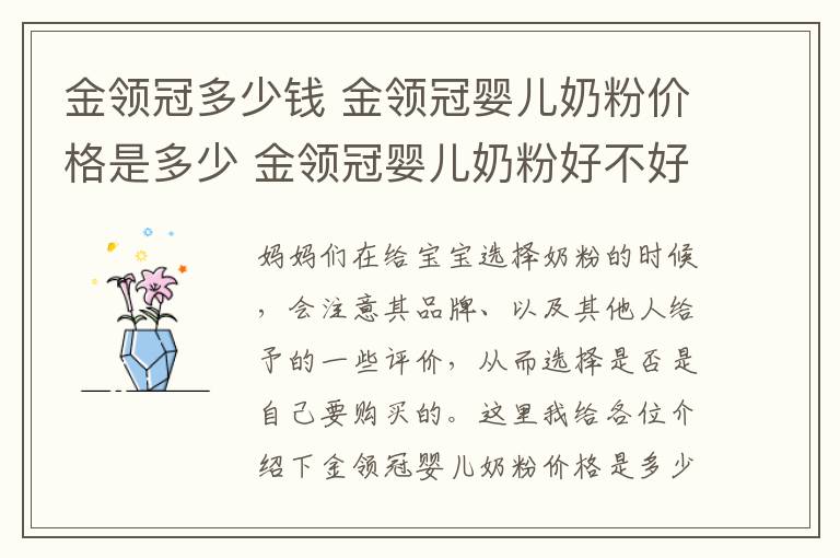 金领冠多少钱 金领冠婴儿奶粉价格是多少 金领冠婴儿奶粉好不好