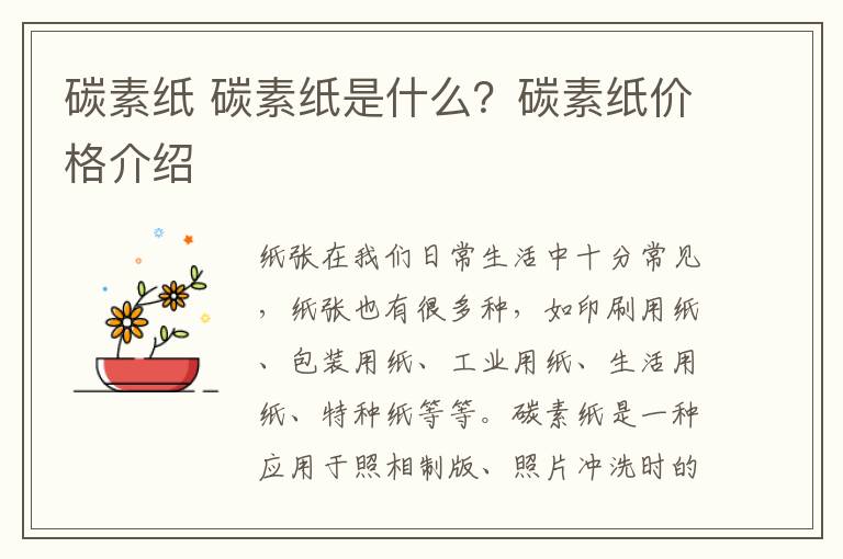 碳素纸 碳素纸是什么?碳素纸价格介绍