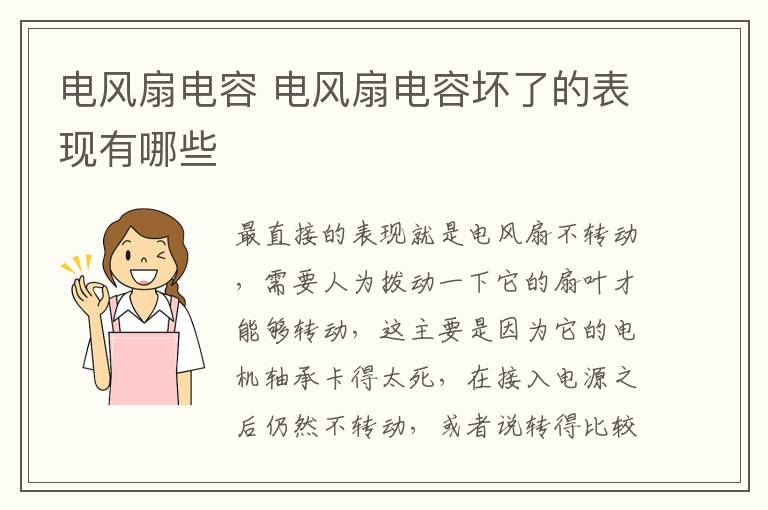 电风扇电容 电风扇电容坏了的表现有哪些