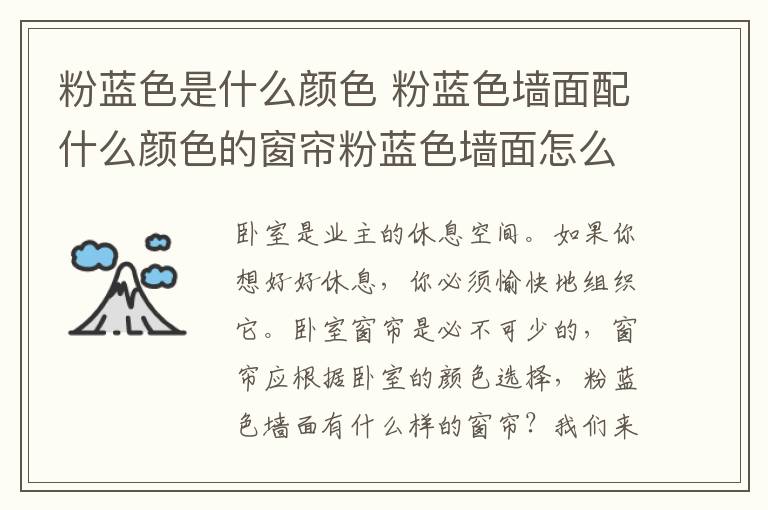 粉蓝色是什么颜色 粉蓝色墙面配什么颜色的窗帘粉蓝色墙面怎么选择