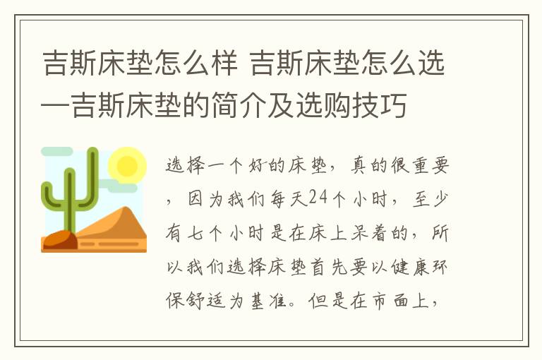 吉斯床垫怎么样 吉斯床垫怎么选—吉斯床垫的简介及选购技巧