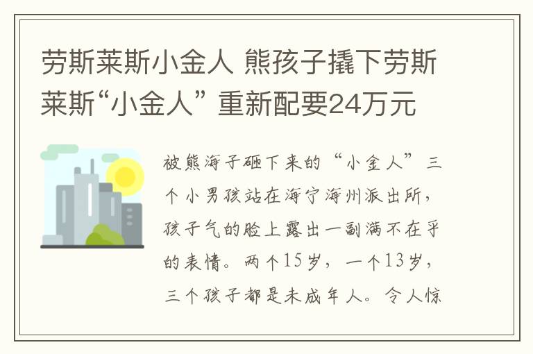 劳斯莱斯小金人 熊孩子撬下劳斯莱斯“小金人” 重新配要24万元