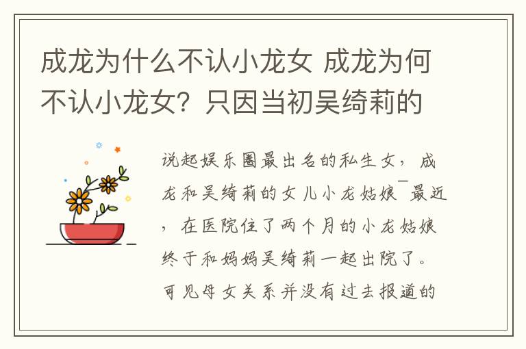 成龙为什么不认小龙女 成龙为何不认小龙女?只因当初吴绮莉的一句话