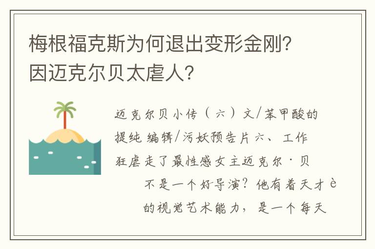 梅根福克斯为何退出变形金刚？因迈克尔贝太虐人？