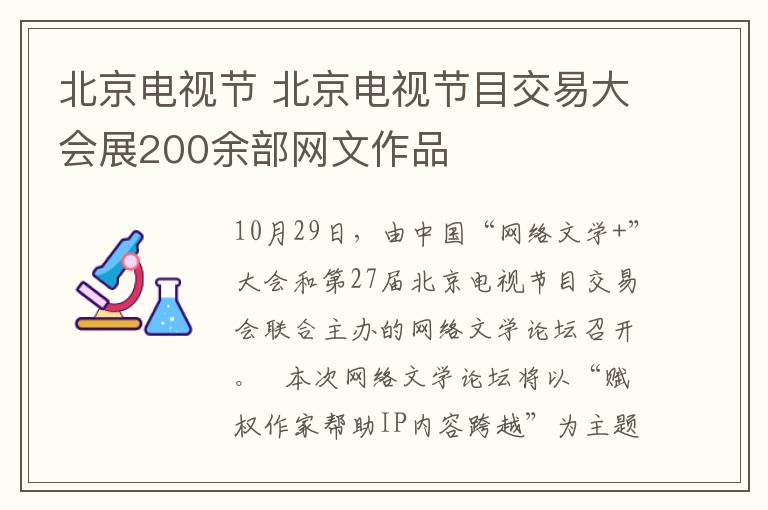 北京电视节 北京电视节目交易大会展200余部网文作品
