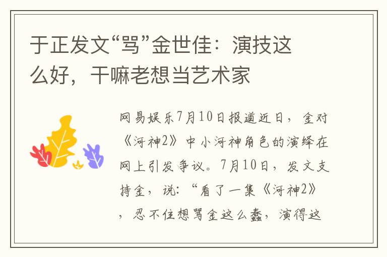 于正发文“骂”金世佳:演技这么好,干嘛老想当艺术家