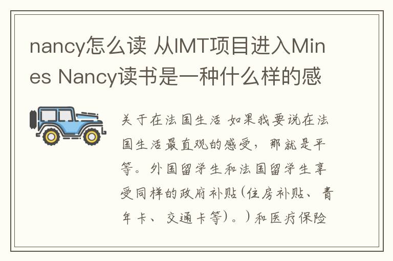 nancy怎么读 从IMT项目进入Mines Nancy读书是一种什么样的感受?