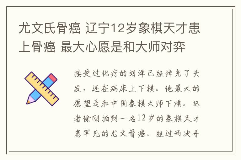 尤文氏骨癌 辽宁12岁象棋天才患上骨癌 最大心愿是和大师对弈