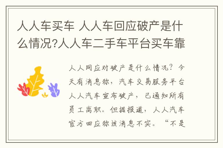 人人车买车 人人车回应破产是什么情况?人人车二手车平台买车靠谱吗？