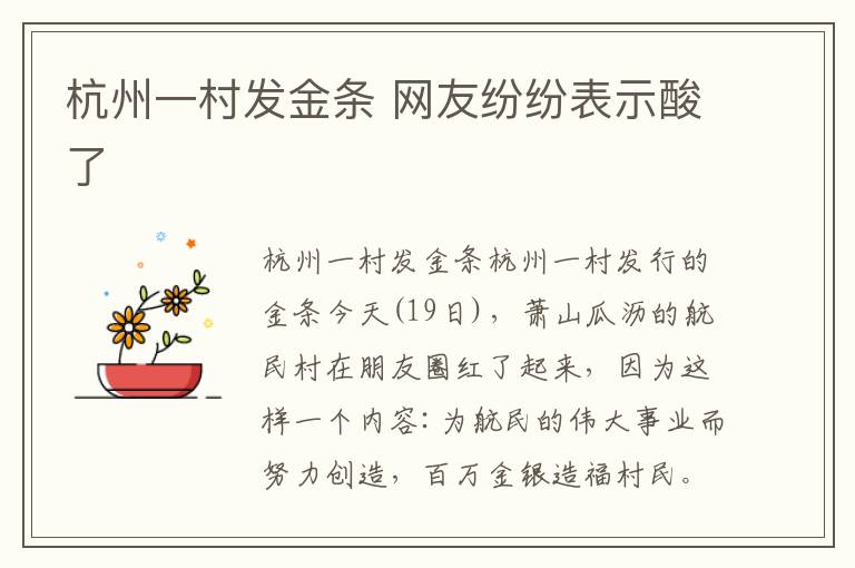 杭州一村发金条 网友纷纷表示酸了