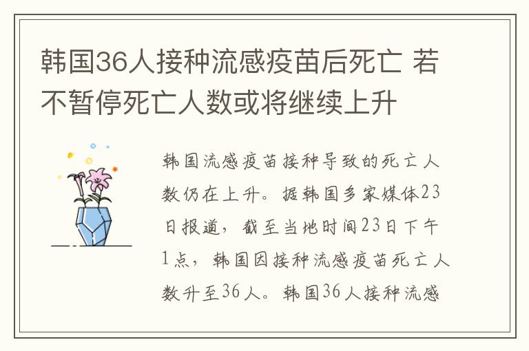 韩国36人接种流感疫苗后死亡 若不暂停死亡人数或将继续上升
