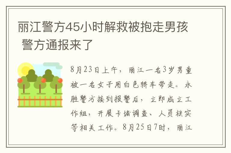 丽江警方45小时解救被抱走男孩 警方通报来了