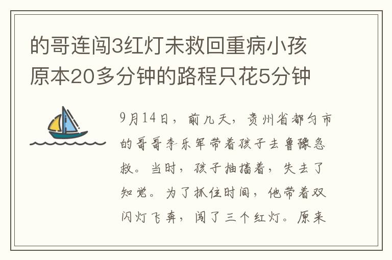 的哥连闯3红灯未救回重病小孩 原本20多分钟的路程只花5分钟