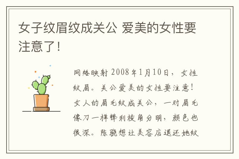 女子纹眉纹成关公 爱美的女性要注意了!