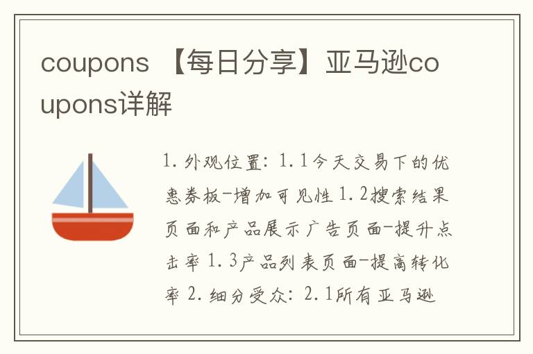 coupons 【每日分享】亚马逊coupons详解