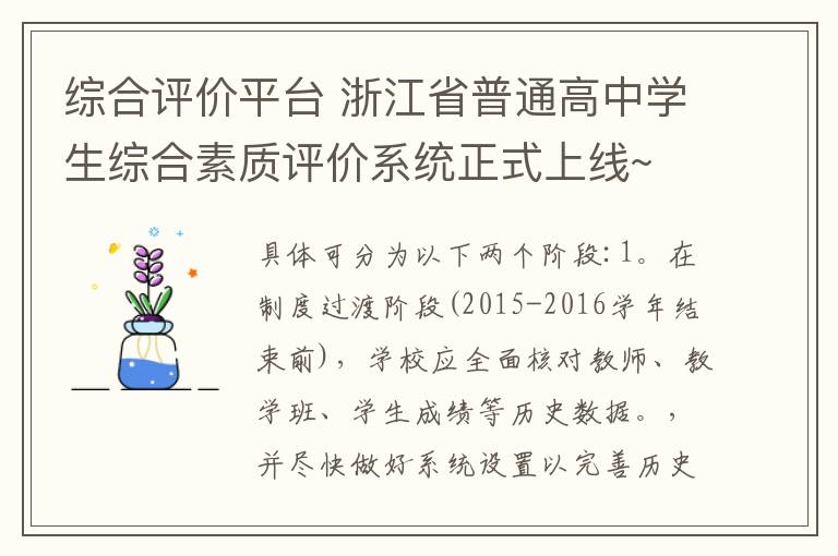 综合评价平台 浙江省普通高中学生综合素质评价系统正式上线~