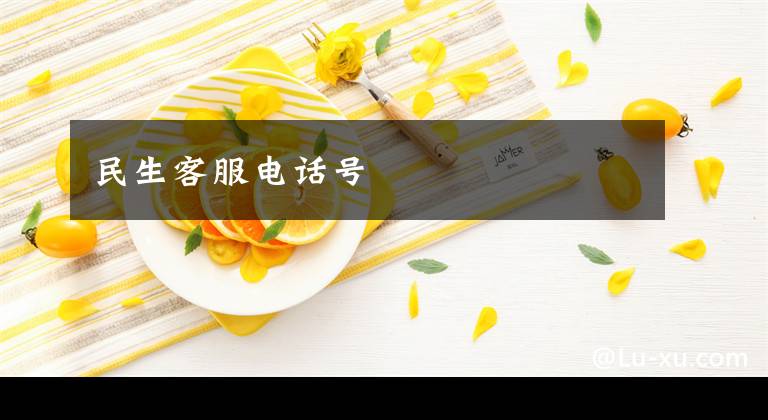 民生客服电话号