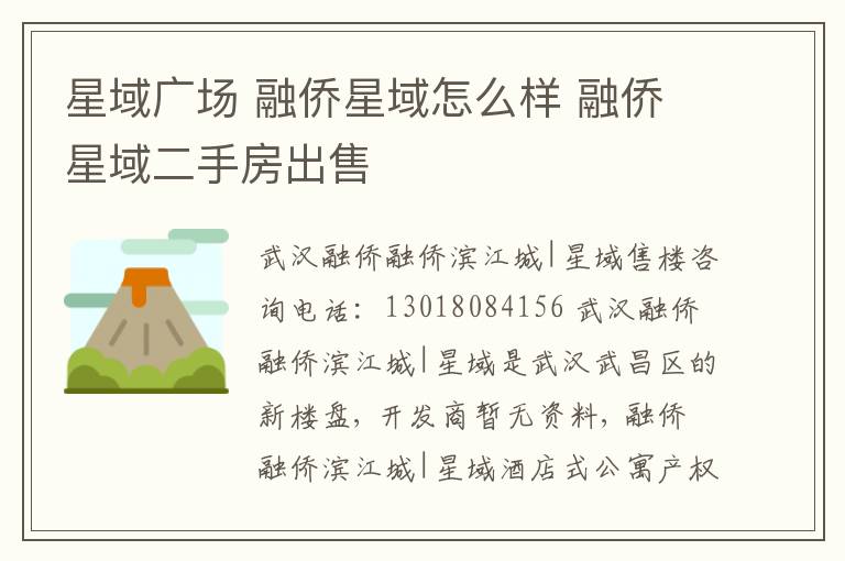星域广场 融侨星域怎么样 融侨星域二手房出售