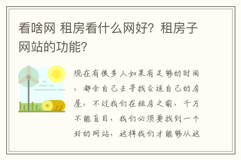 看啥网 租房看什么网好？租房子网站的功能？