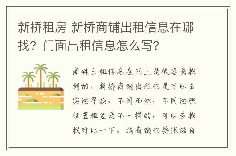 新桥租房 新桥商铺出租信息在哪找?门面出租信息怎么写?