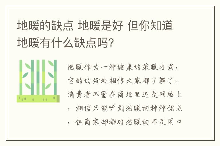 地暖的缺点 地暖是好 但你知道地暖有什么缺点吗？