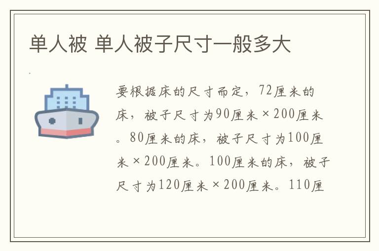 单人被 单人被子尺寸一般多大