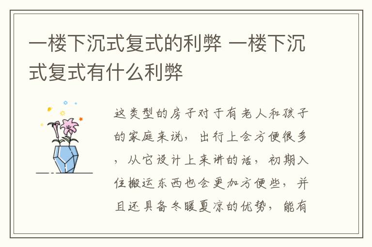 一楼下沉式复式的利弊 一楼下沉式复式有什么利弊