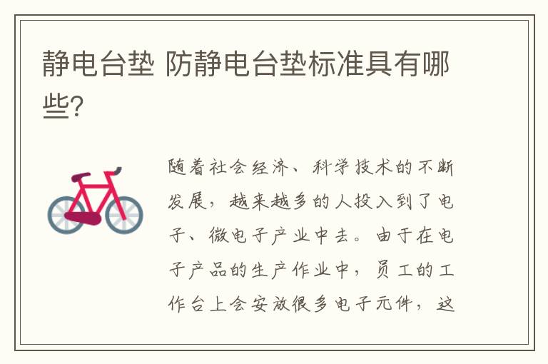静电台垫 防静电台垫标准具有哪些？