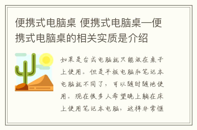 便携式电脑桌 便携式电脑桌—便携式电脑桌的相关实质是介绍