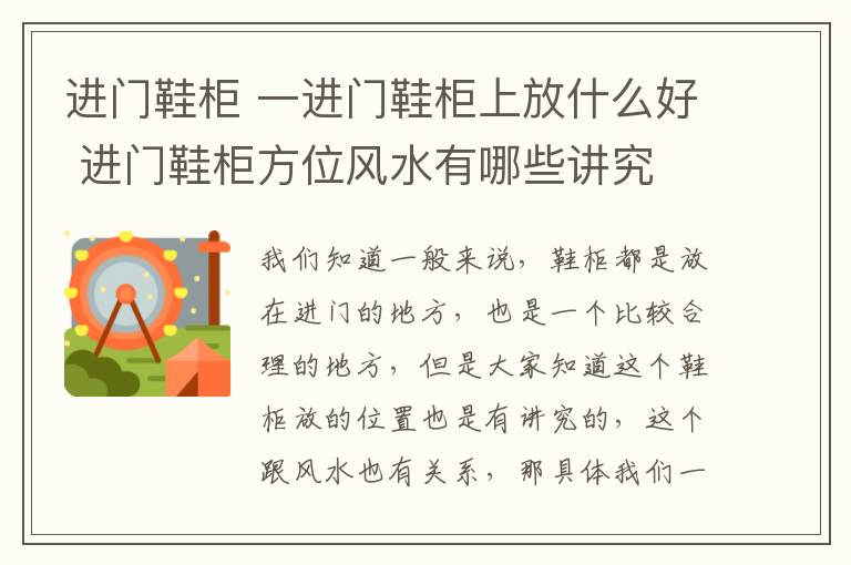 进门鞋柜 一进门鞋柜上放什么好 进门鞋柜方位风水有哪些讲究